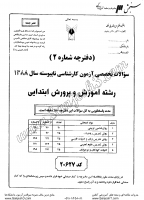 کاردانی به کاشناسی آزاد جزوات سوالات آموزش پرورش ابتدایی کاردانی به کارشناسی آزاد 1388